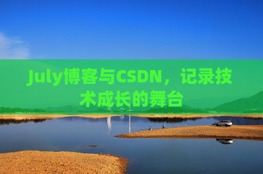 July博客与CSDN，记录技术成长的舞台